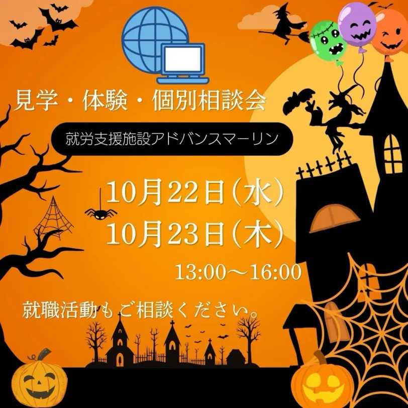 見学・体験・個別相談会就労支援施設アドバンスマーリン10月22日（水）10月23日（木）13:00〜16:00就職活動もご相談ください