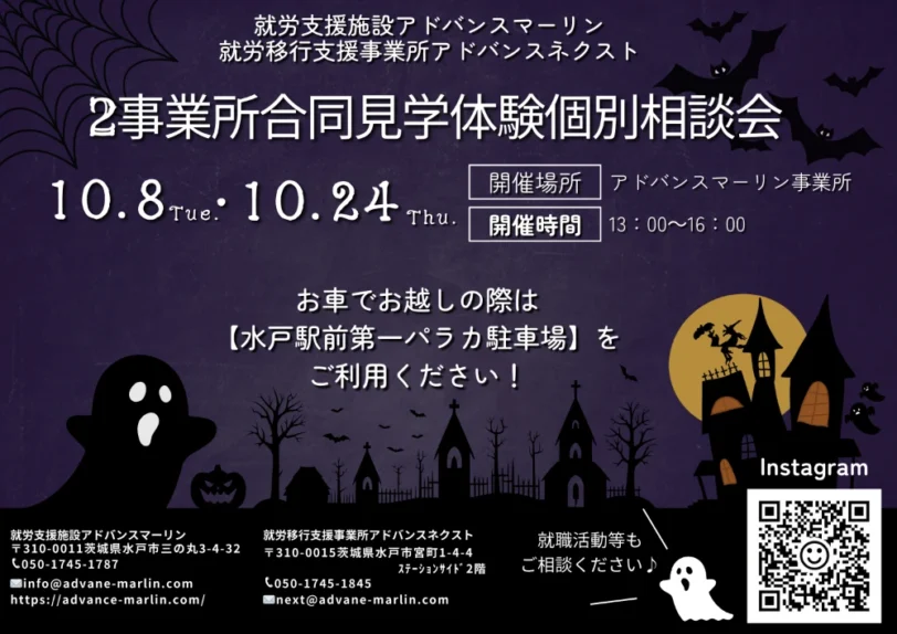 就労支援施設アドバンスマーリン就労移行支援事業所アドバンスネクスト2事業所合同見学体験個別相談会10.8 Tue: 10. 24 hu.開催場所開催時間アドバンスマーリン事業所13:00~16:00お車でお越しの際は【水戸駅前第一パラカ駐車場】を