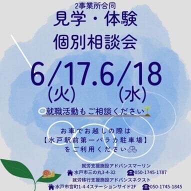 6月見学体験個別相談会
