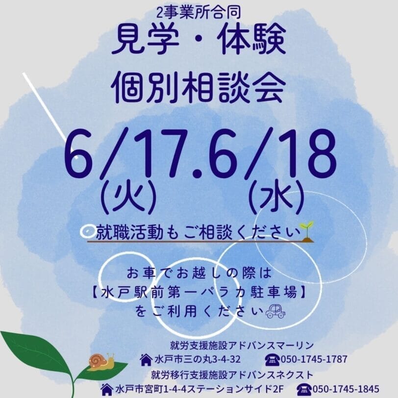 6月見学体験個別相談会