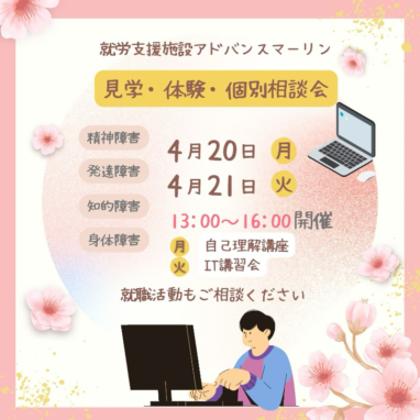 就労支援施設アドバンスマーリン 見学・体験・個別相談会 精神障害 発達障害 知的障害 身体障害 4月20日月 4月21日火 13:00~16:00開催 月 自己理解講座 火 IT講習会 就職活動もご相談ください