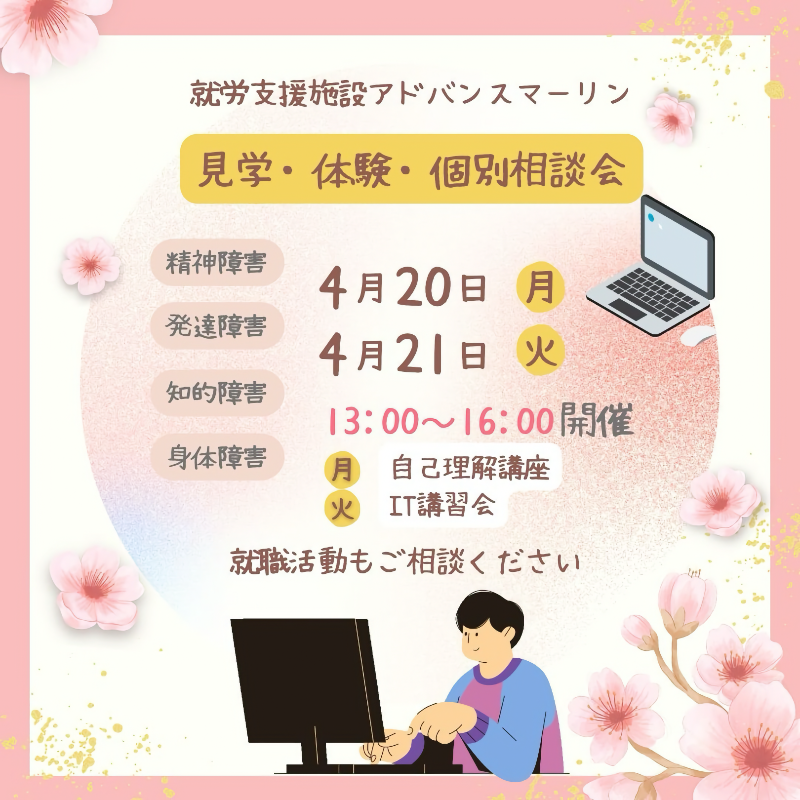 就労支援施設アドバンスマーリン 見学・体験・個別相談会 精神障害 発達障害 知的障害 身体障害 4月20日月 4月21日火 13:00~16:00開催 月 自己理解講座 火 IT講習会 就職活動もご相談ください