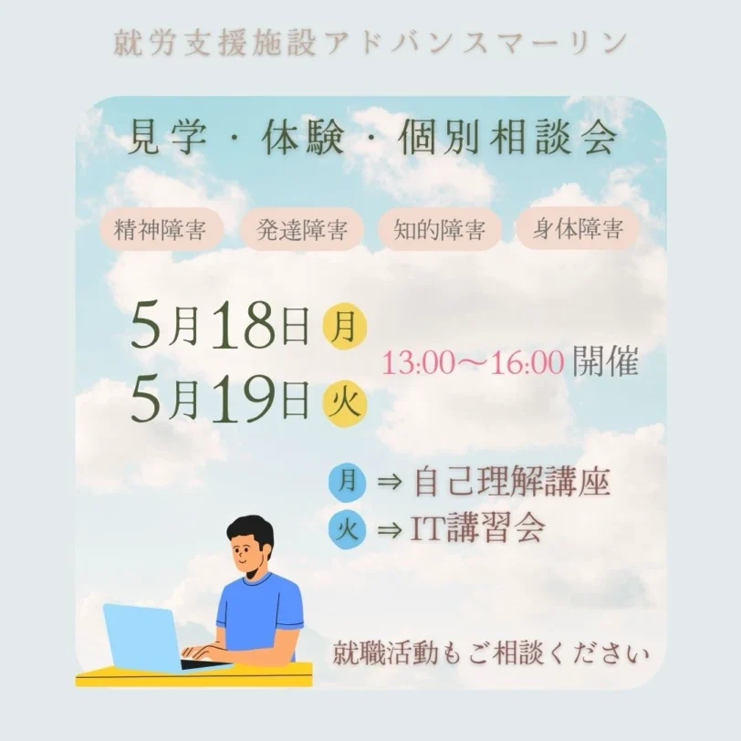 就労支援施設アドバンスマーリン見学・体験・個別相談会精神障害発達障害知的障害身体障害5月18日5月19日火13:00～16:00 開催月→自己理解講座火 →IT講習会就職活動もご相談ください