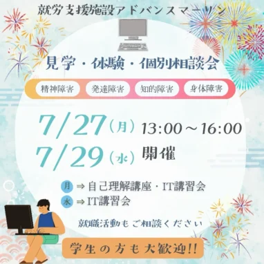 就労支援施設アドバンスマーツ 見学・体験・個別相談会 精神障害 発達障害 知的障害 身体障害 7/27（月） 13:00～16:007/29（水）開催 月→ 自己理解講座・IT講習会 水=IT講習会 就職活動もご相談ください 学生の方も大歓迎！！