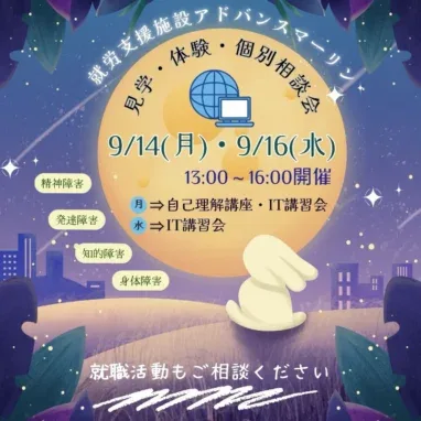 精神障害 発達障害 知的障害 今 9/14（月）・9/16（水） 13:00~16:00開催 月→自己理解講座・IT講習会 水 →IT講習会 身体障害 就職活動もご相談ください
