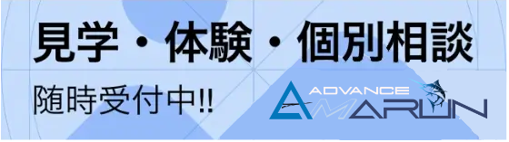 見学体験個別相談の申し込みフォームへとびます