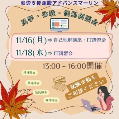 アドバンスマーリン 見学・体験・個別相談会のお知らせ 2026年11月16日（月）・18日（水）13:00〜16:00開催