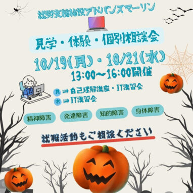 アドバンスマーリン 見学・体験・個別相談会のお知らせ 2026年10月19日（月）・21日（水）13:00〜16:00開催