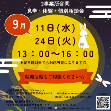 茨城県水戸市の就労支援施設 | アドバンスマーリン公式ウェブサイト｜ | 【2024年9月開催】見学・体験・個別相談会のお知らせ／