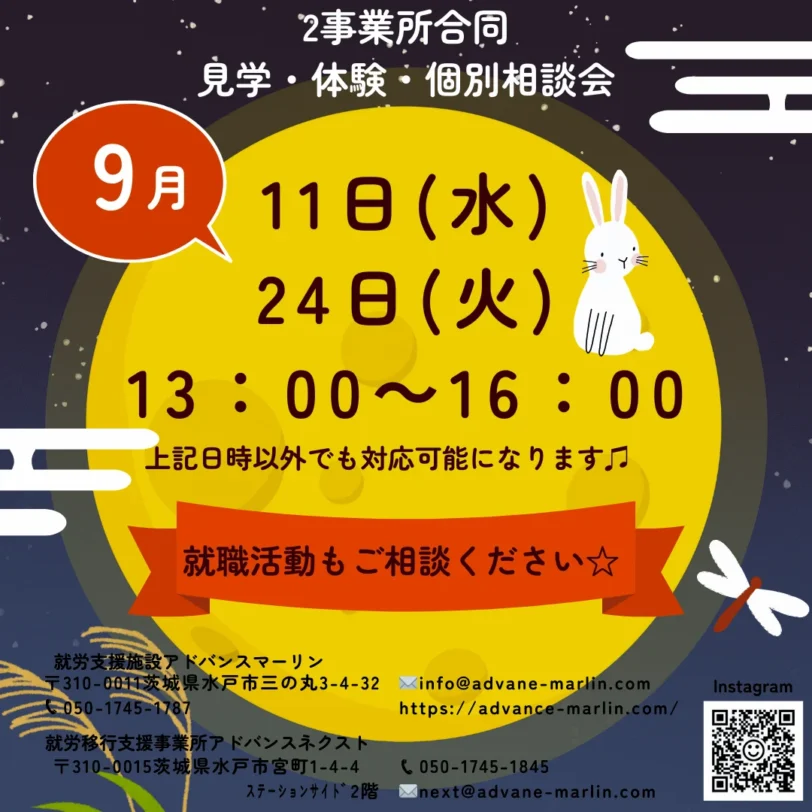 2事業所合同見学・体験：個別相談会9月11日（水）24日（火）13:00~16:00上記日時以外でも対応可能になります♪就職活動もご相談ください